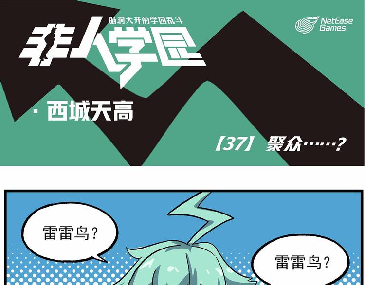 西城天高37 聚众……？0