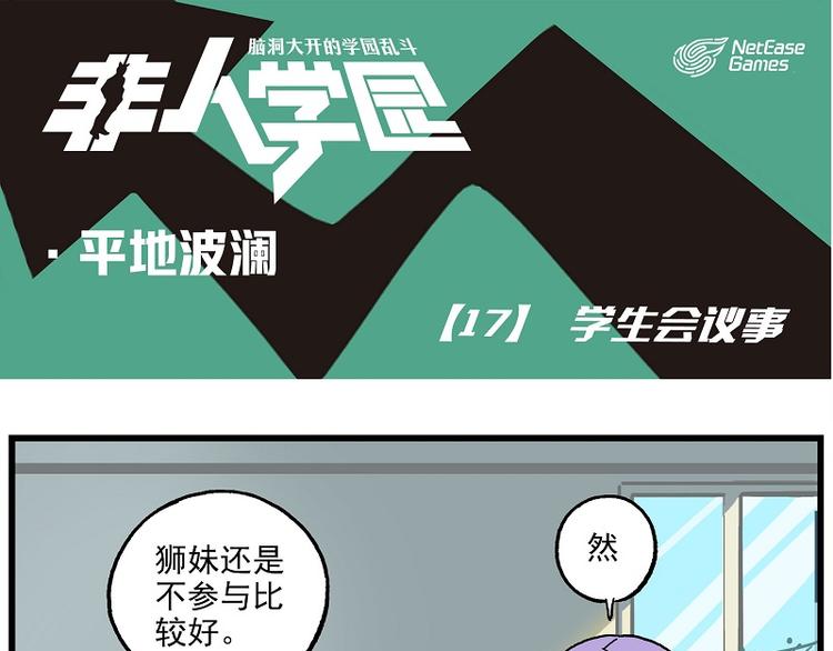 波澜-17 学生会议事0
