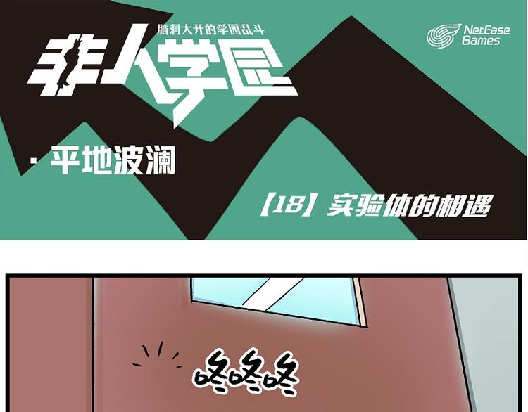 波澜-18 实验体的相遇0