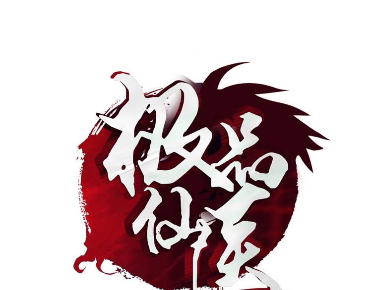 第5话 老子女人也敢碰0