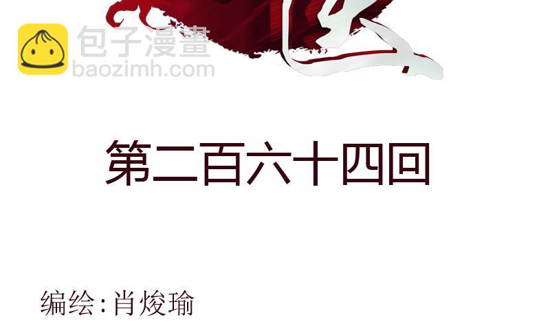 第264话 威逼1