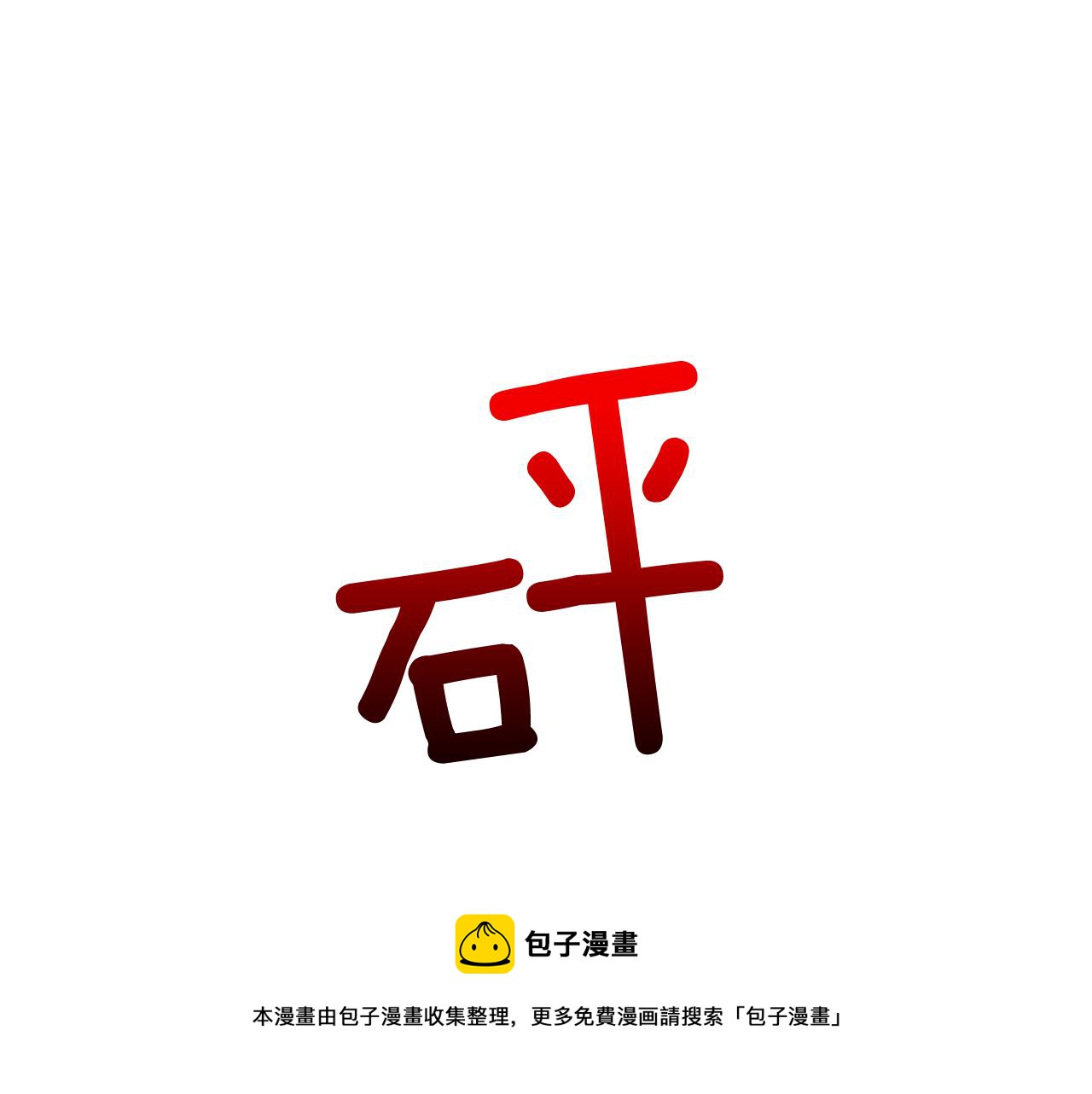 第14话 你是男人？100