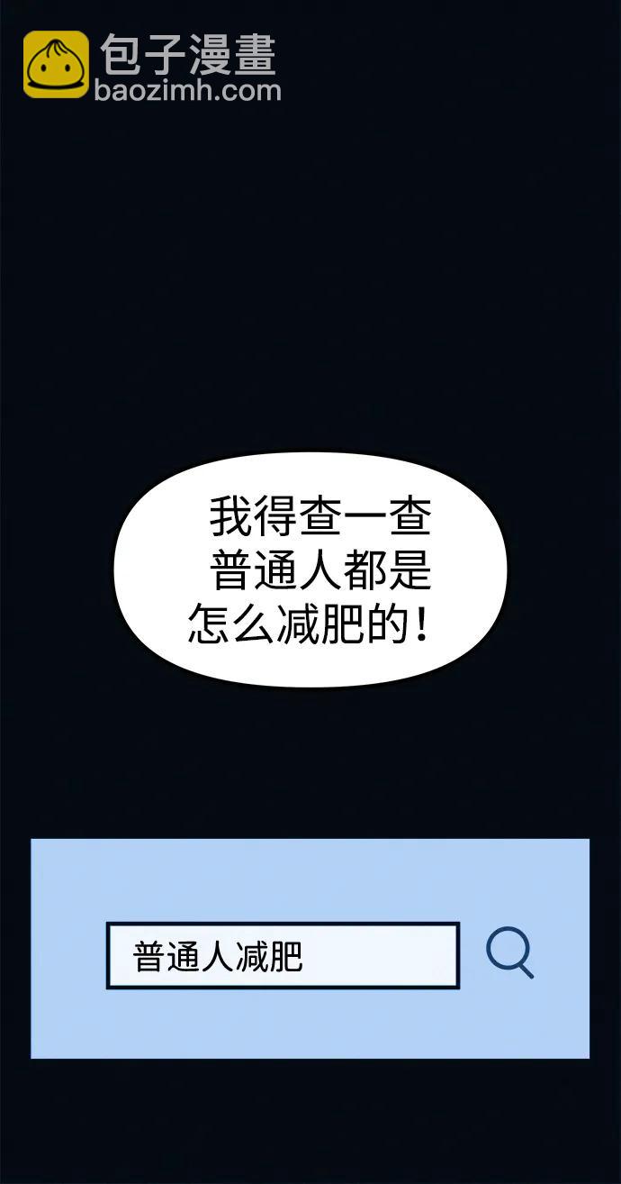 第3话 100%减肥，欢迎胖子！34