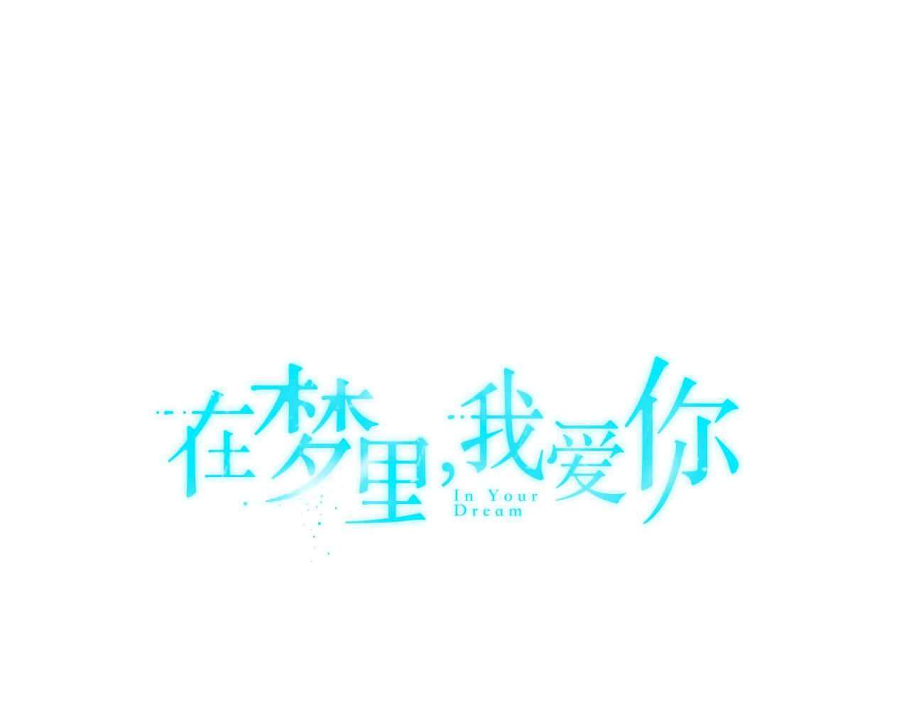 第13话 我愿意0