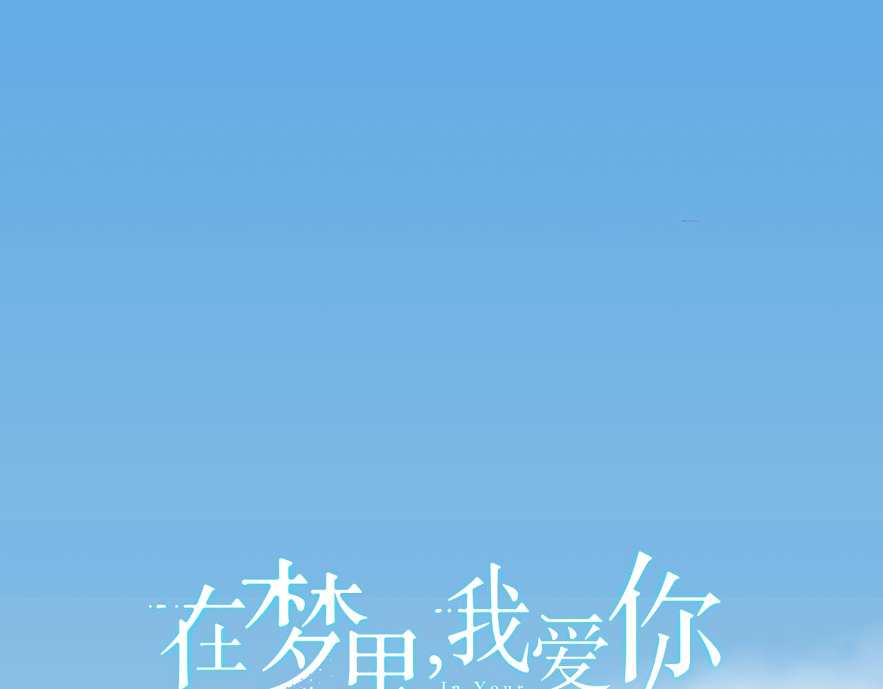 第15话 美梦？0