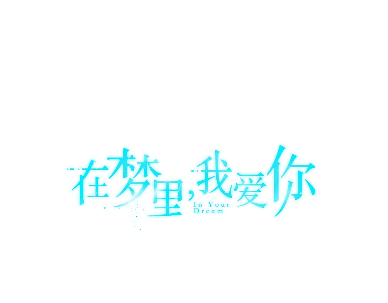 第26话 潜意识保护？0