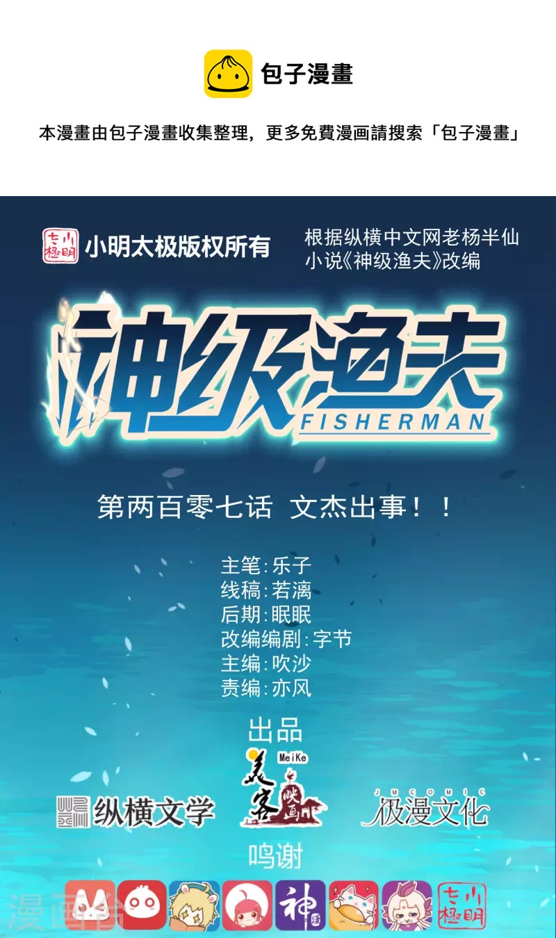 第207话 文杰出事！！0