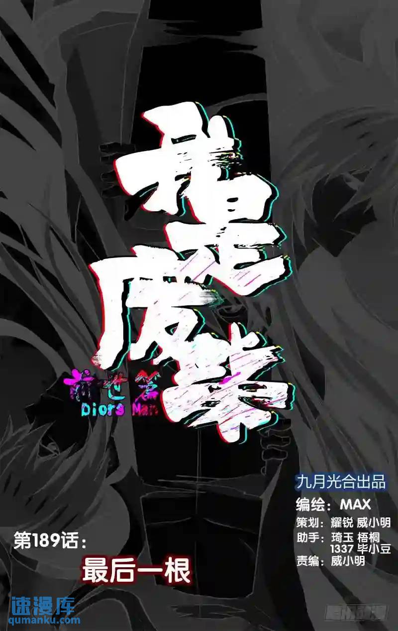 189.前世篇·最后一根0