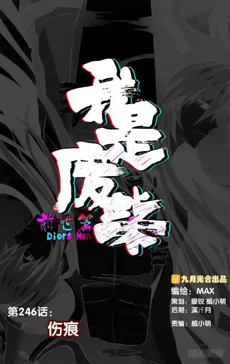 246.前世篇·伤痕0