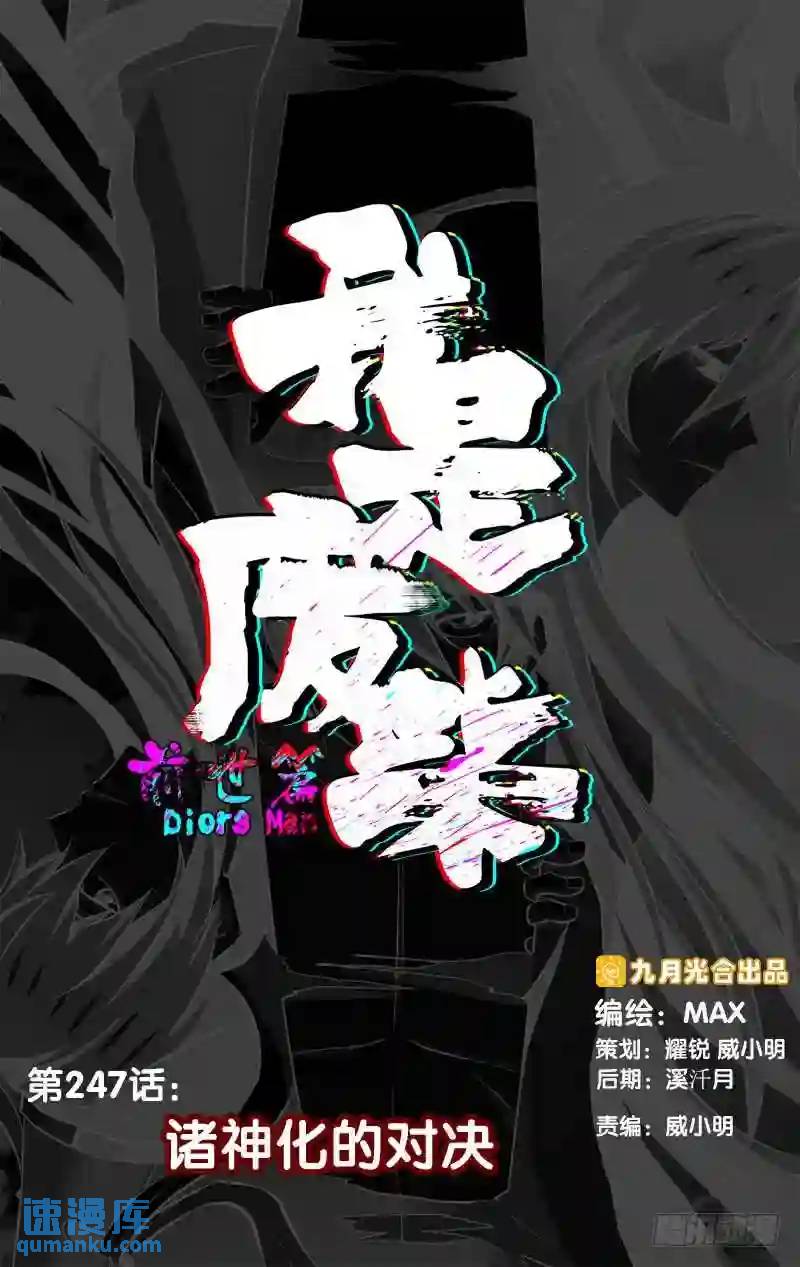 247.前世篇·诸神化的对决0