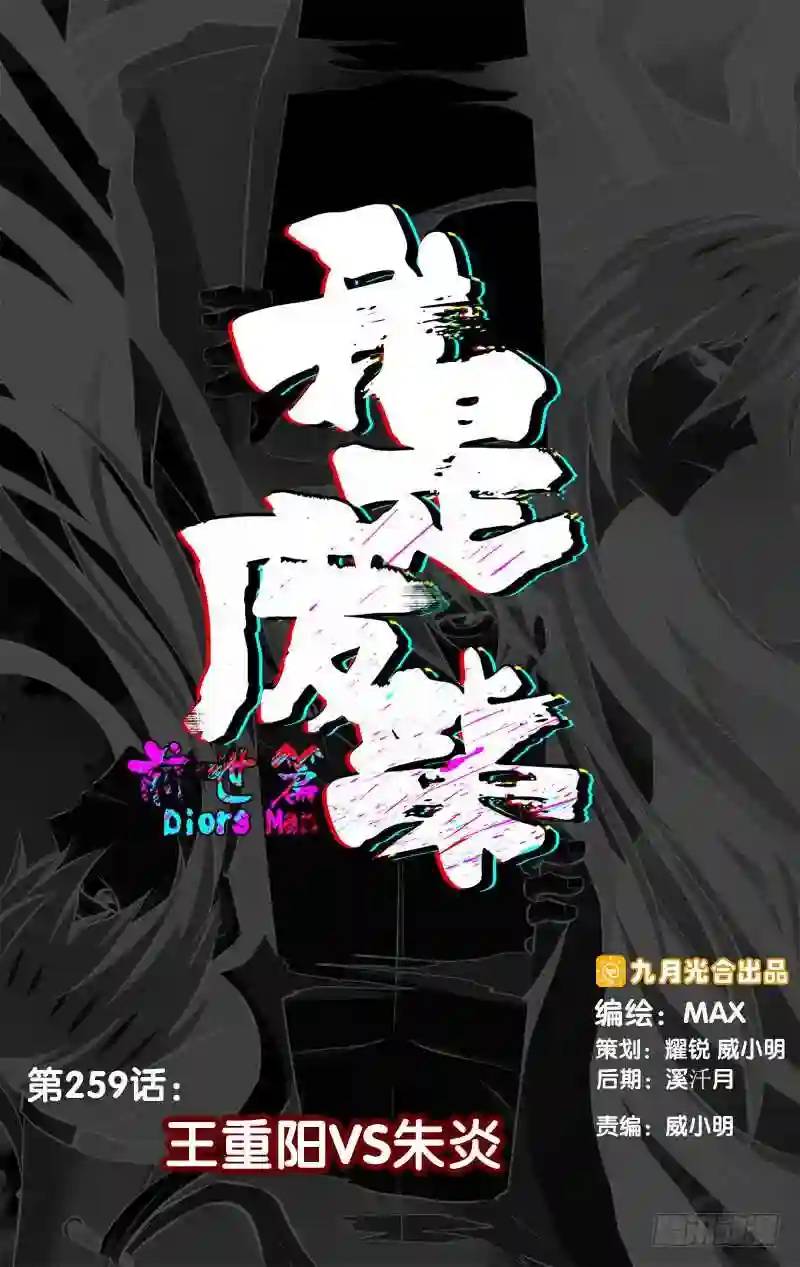 259.前世篇·王重阳VS朱炎0