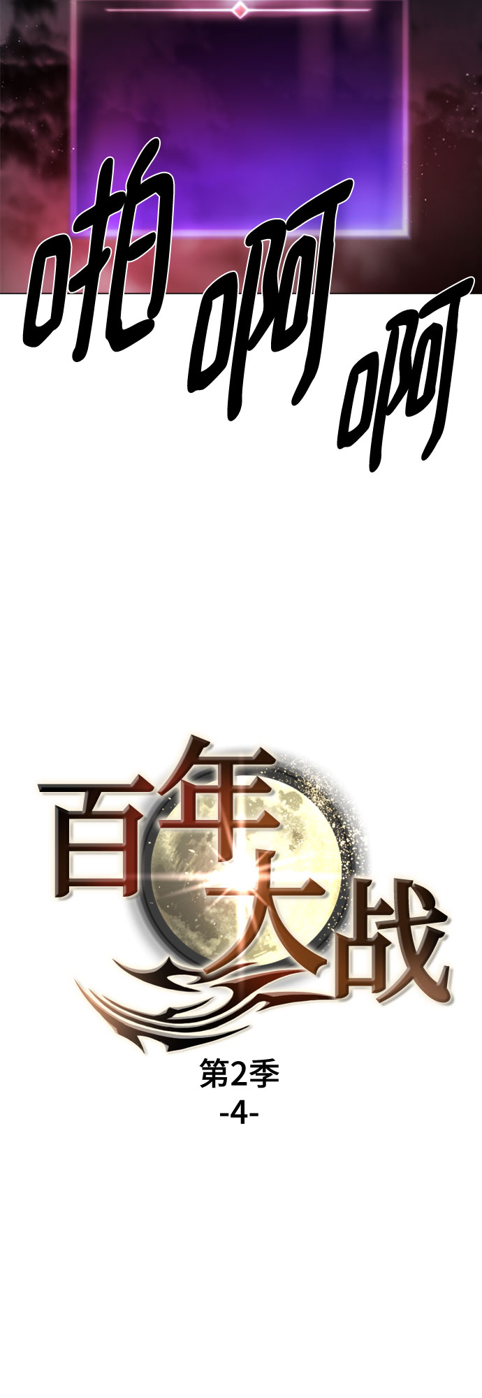 [第二季 - 百年大战] 第4话11