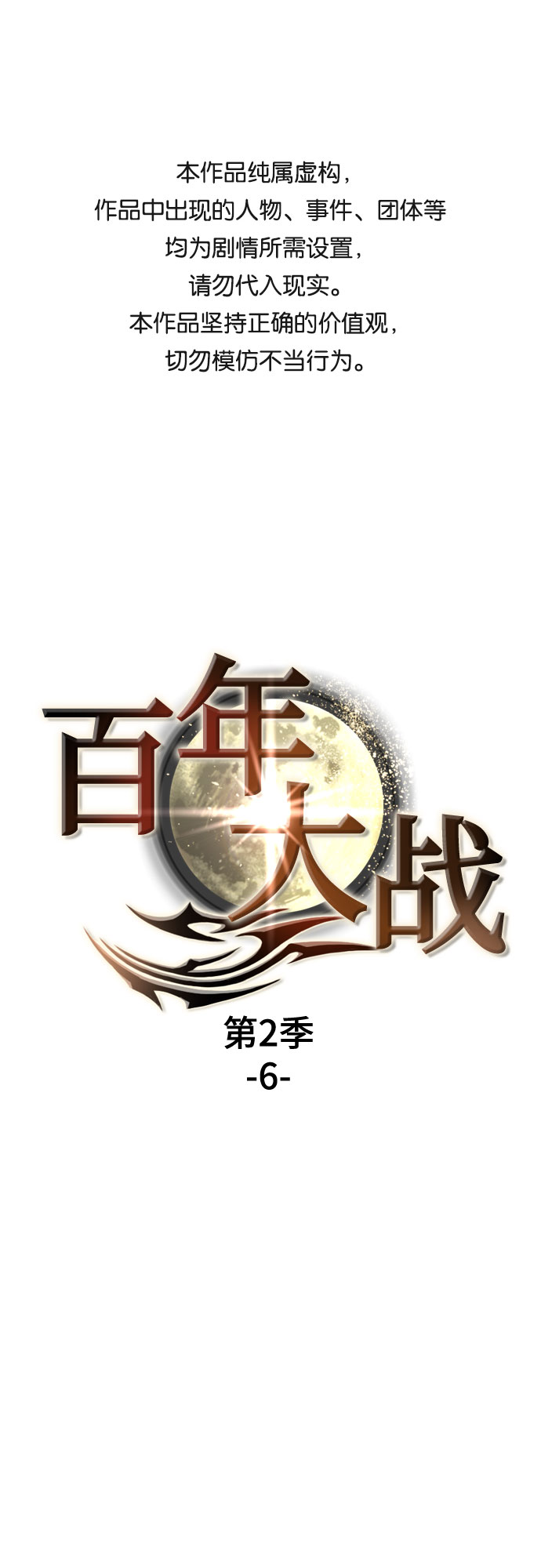 [第二季 - 百年大战] 第6话0