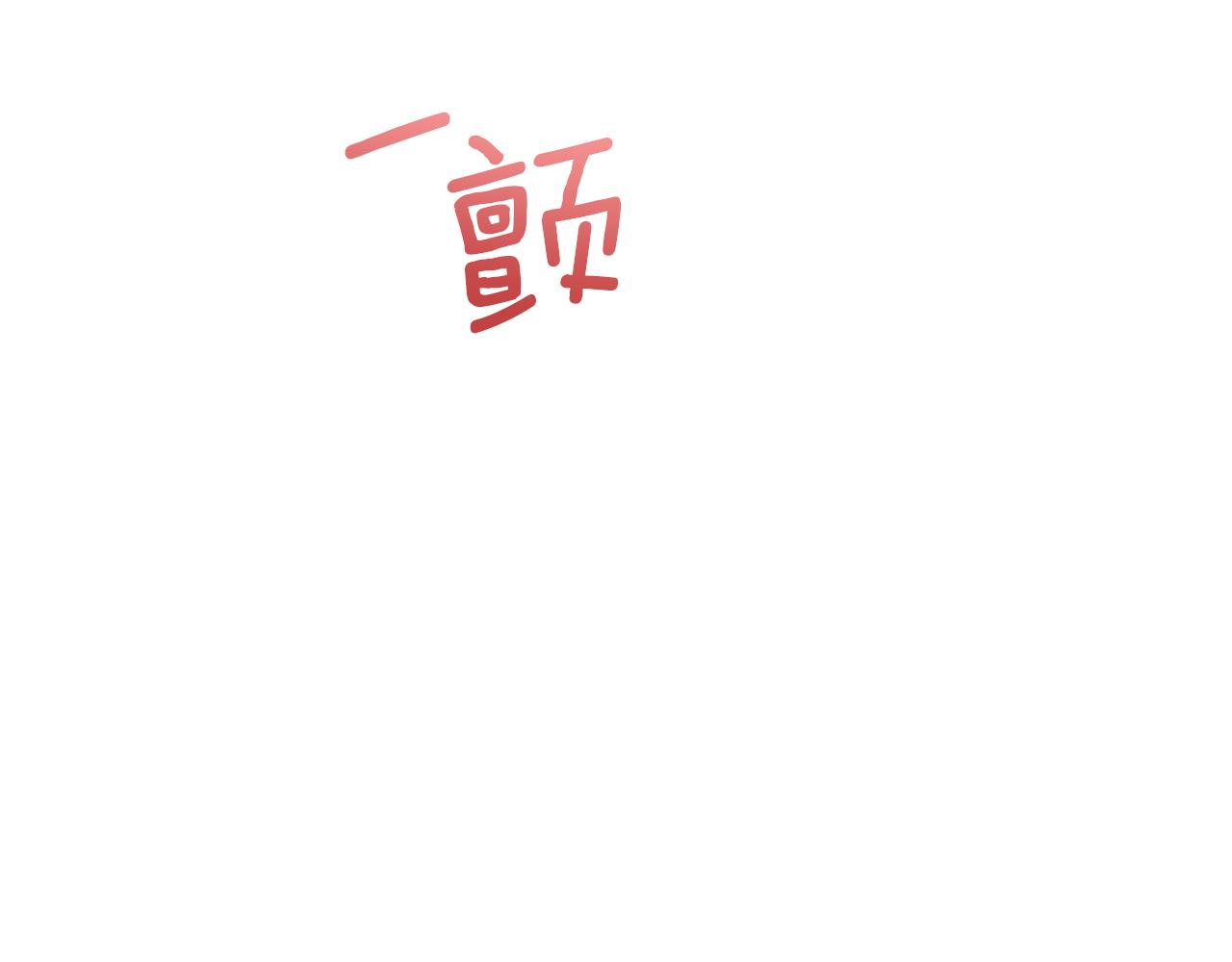 第54话 怎样才能让你开心7