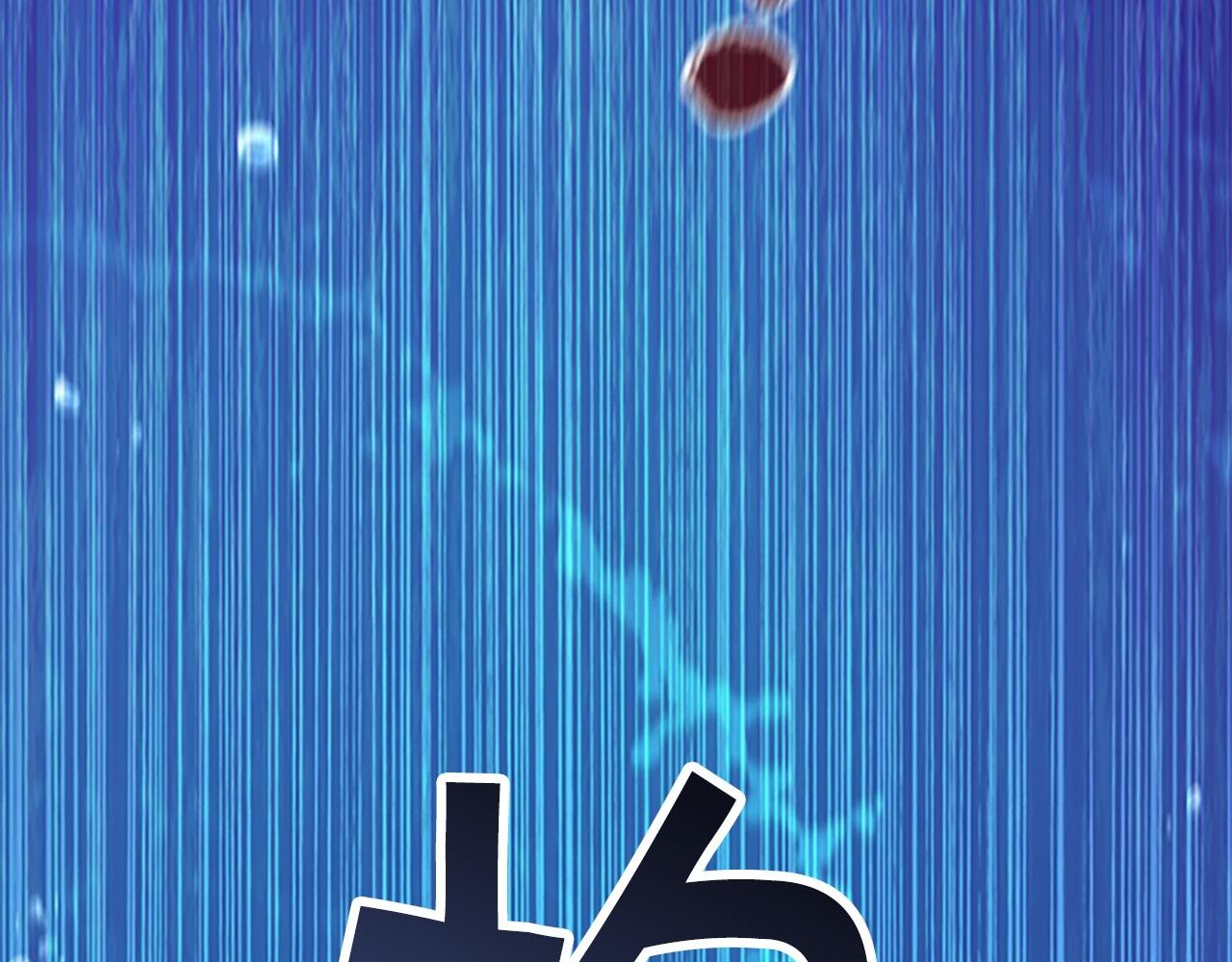 番外15 拿到陨石58