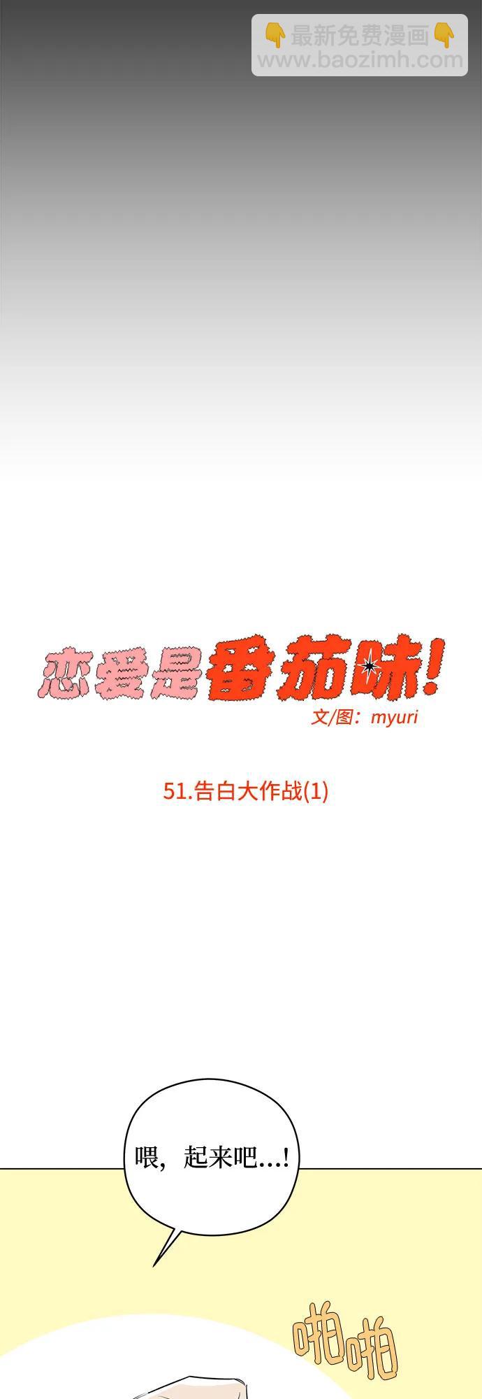 第51话 告白大作战(1)8