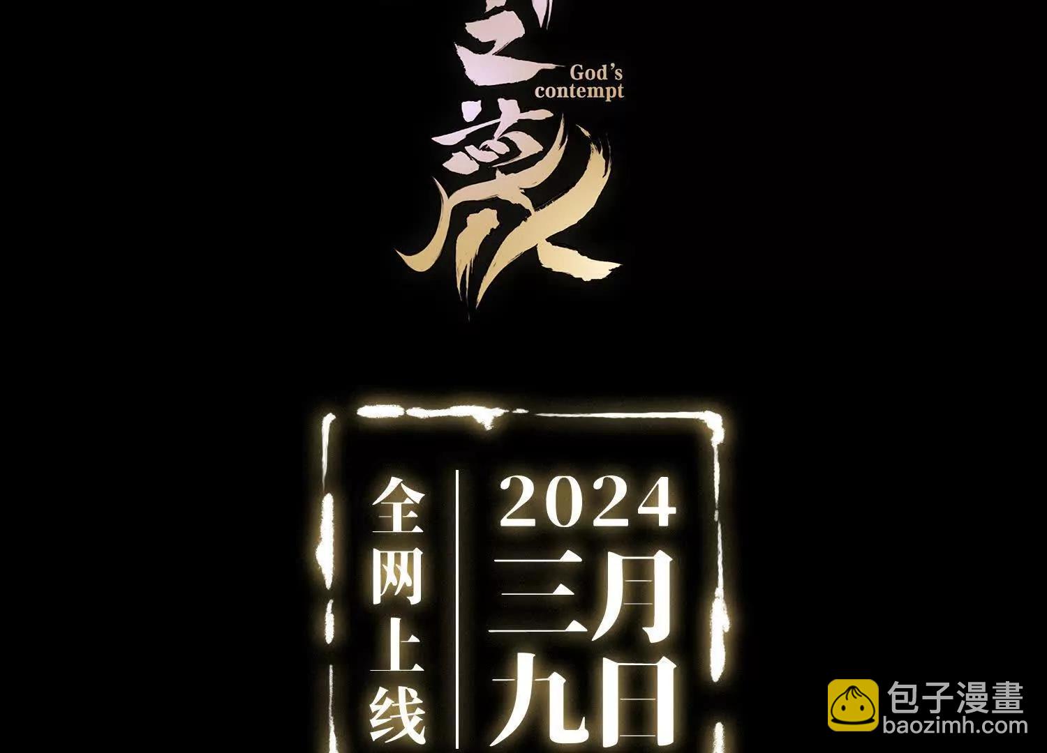 预告   神曲178