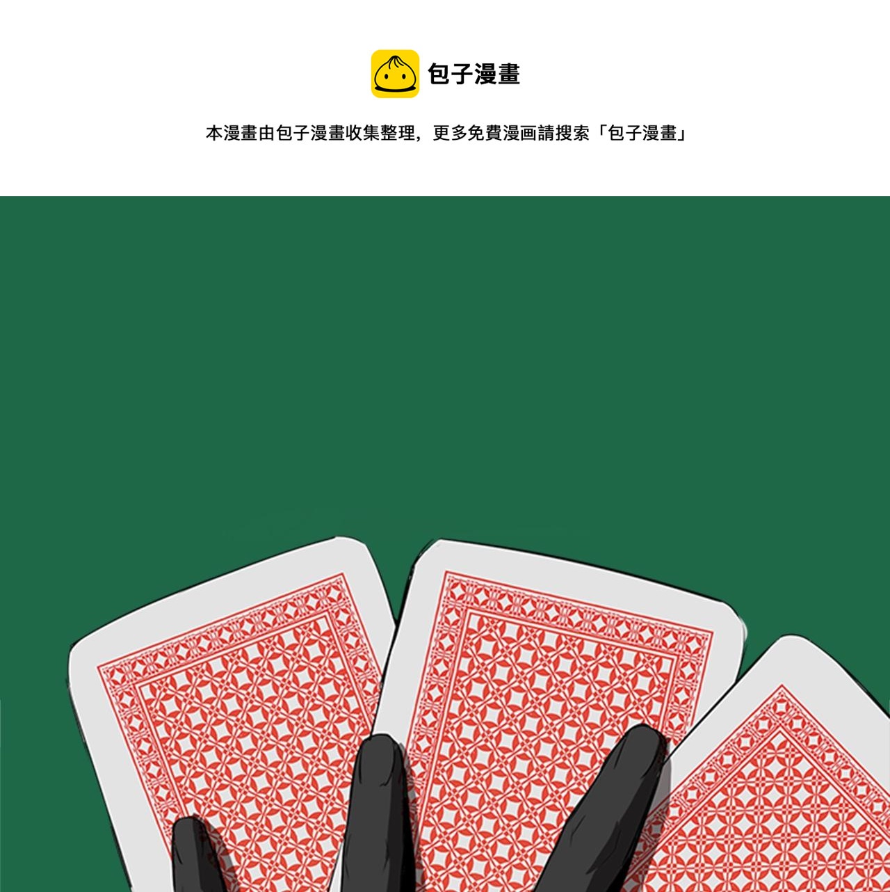 第50话 底牌68