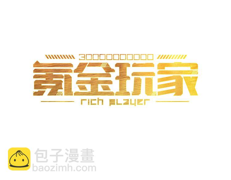 第3话 300亿达成！2