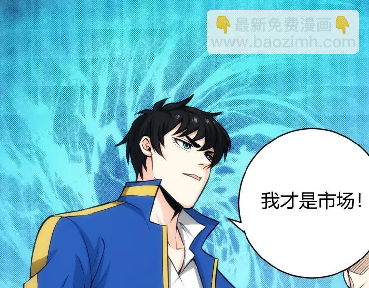 第56话 我才是市场！60