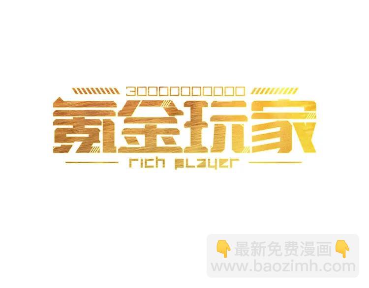 第69话 不能氪金就是弱鸡？2