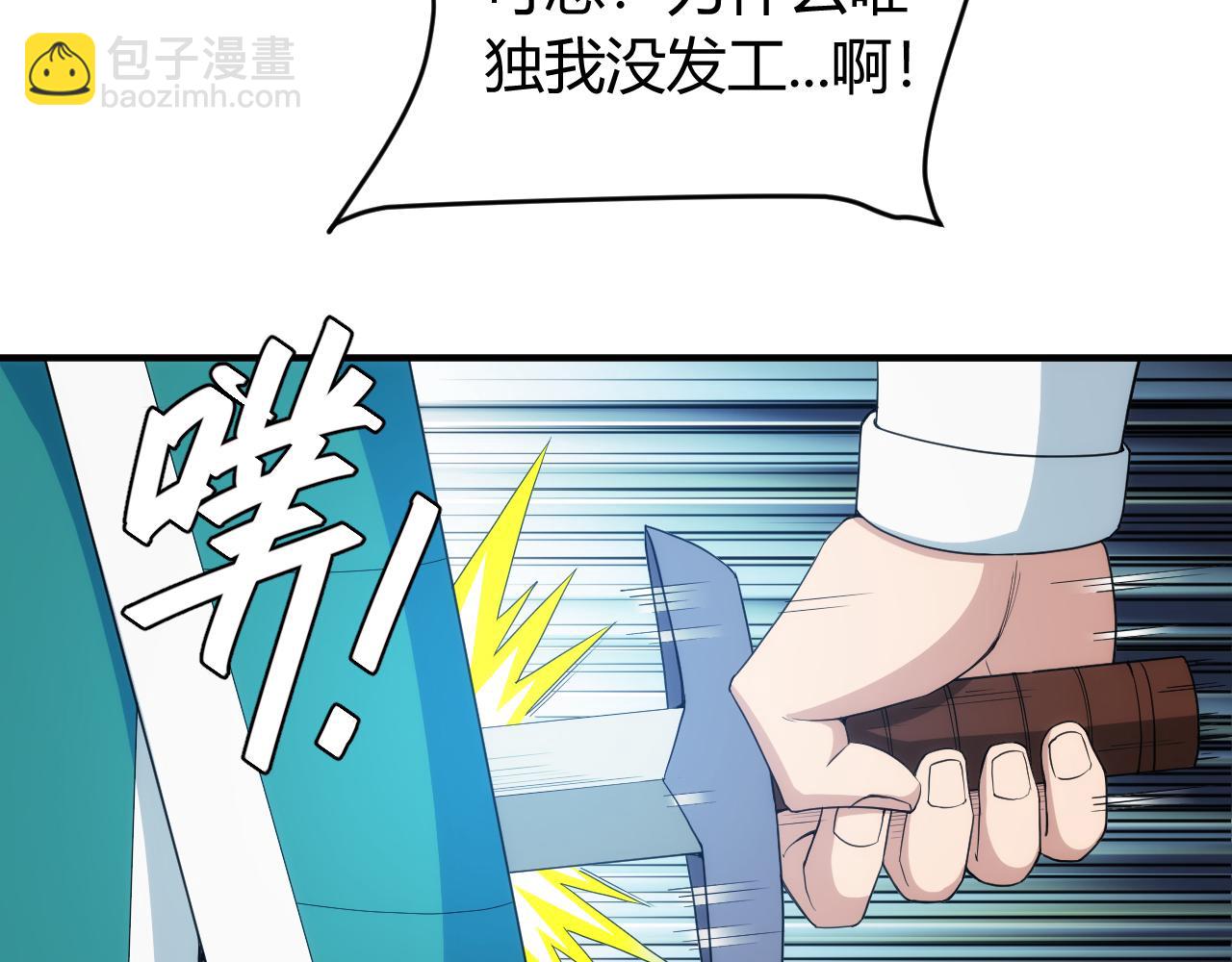 第237话 不听话就不发工资68