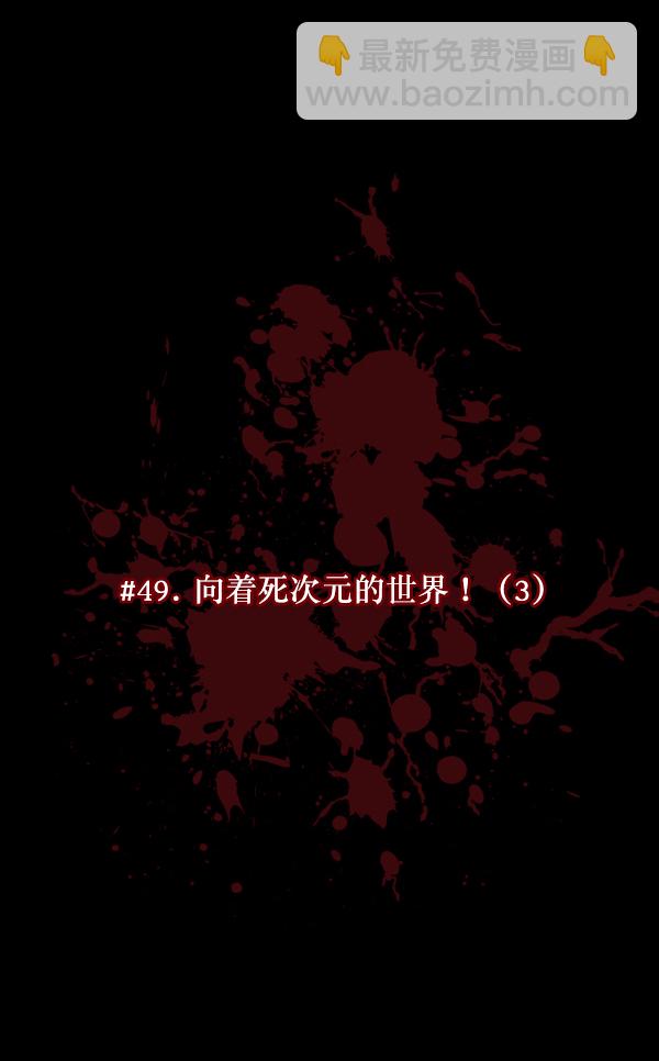 [第49话]向着死次元的世界！（3）13