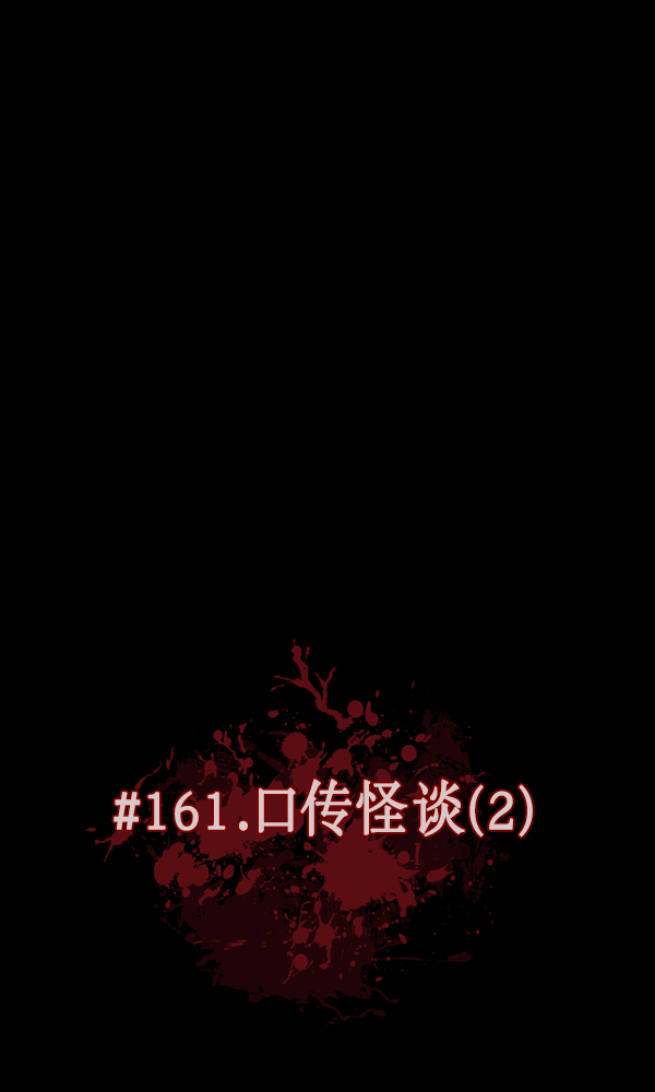 [第161话] 口传怪谈（2）6