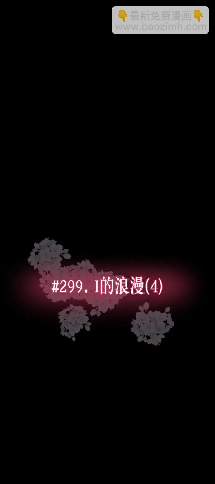 [第299话] I的浪漫（4）4