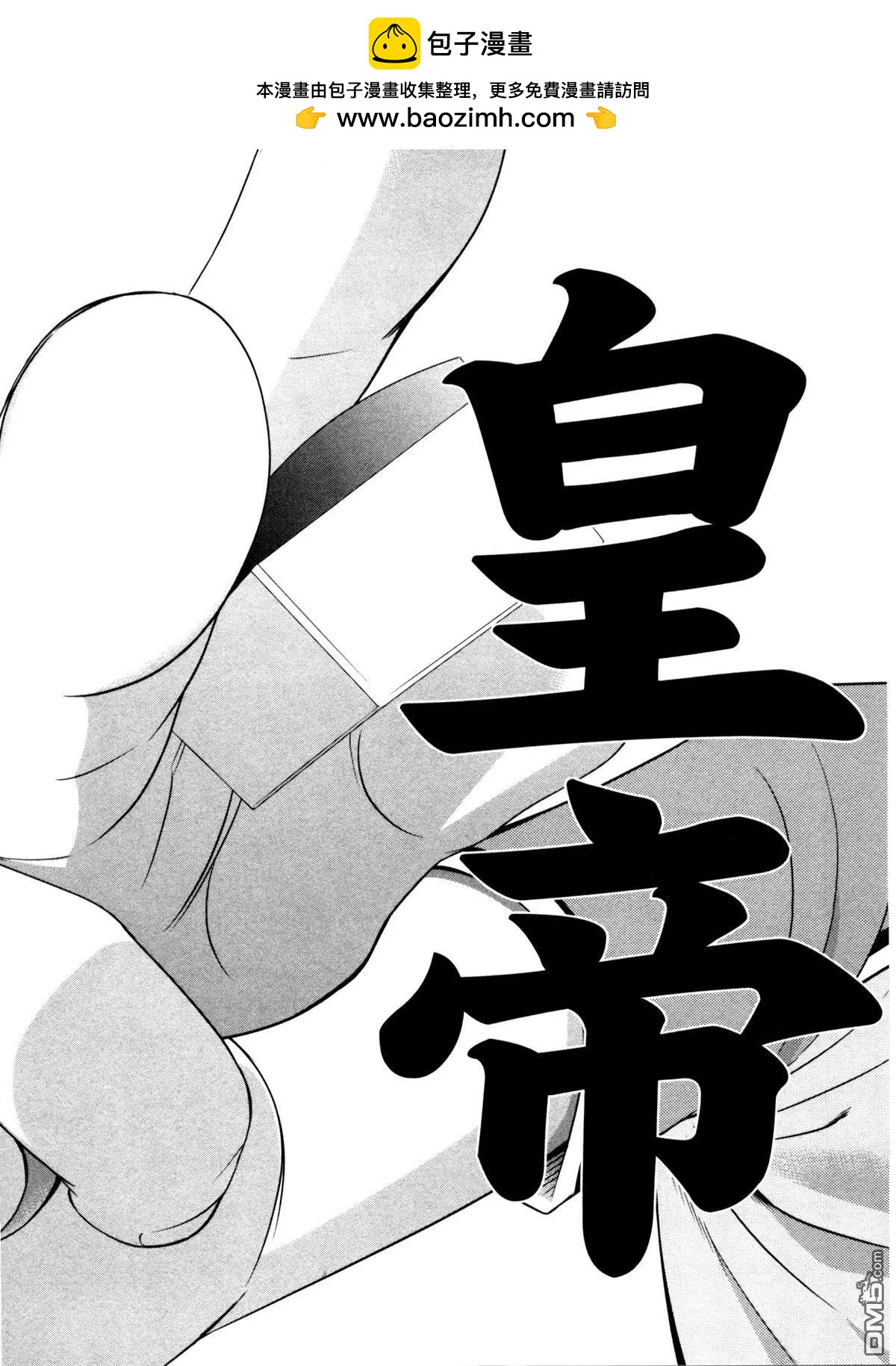 第81回 皇帝25