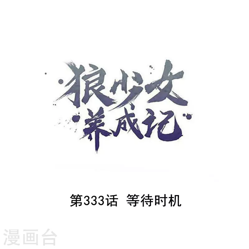 第333话 等待时机0