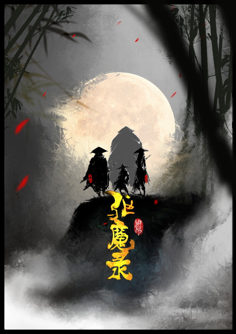 66 多年后·悟净·驱魔小队0