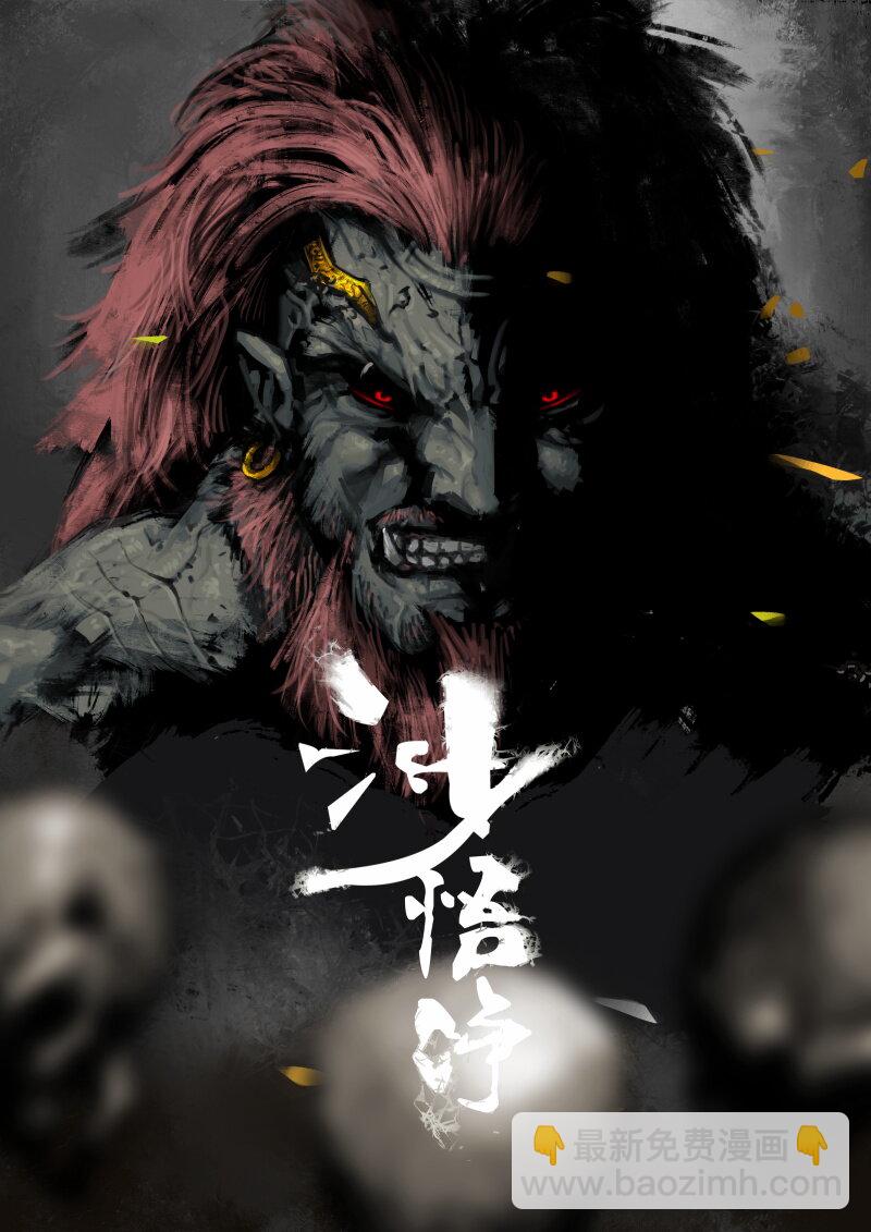 66 多年后·悟净·驱魔小队23