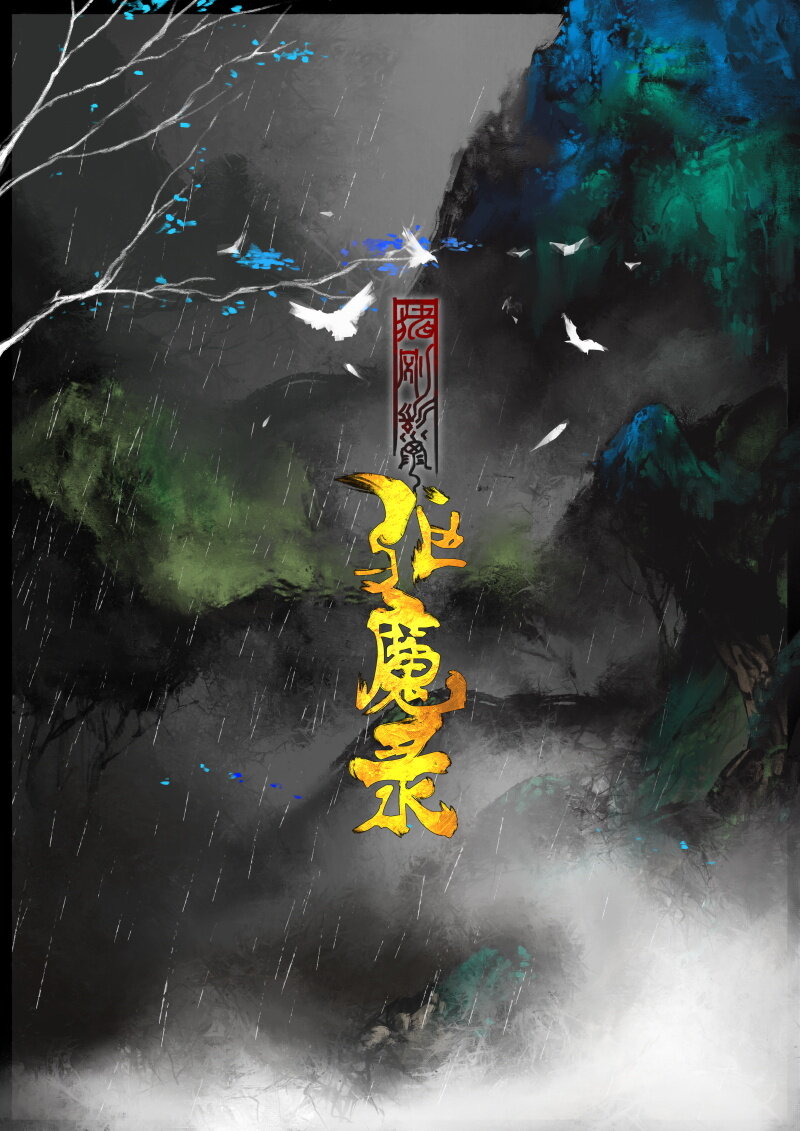 80 猪刚鬣·回忆·有缘相见0