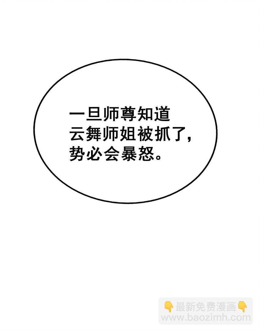 第230话 救出云舞师姐！32
