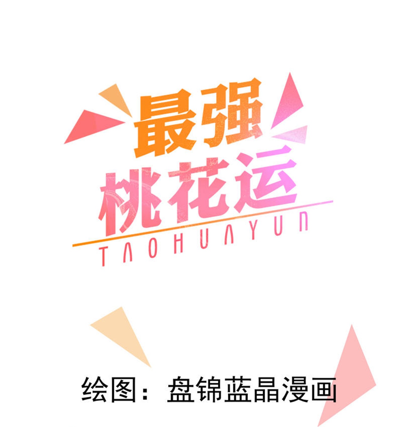 第298话 我要带你回家0