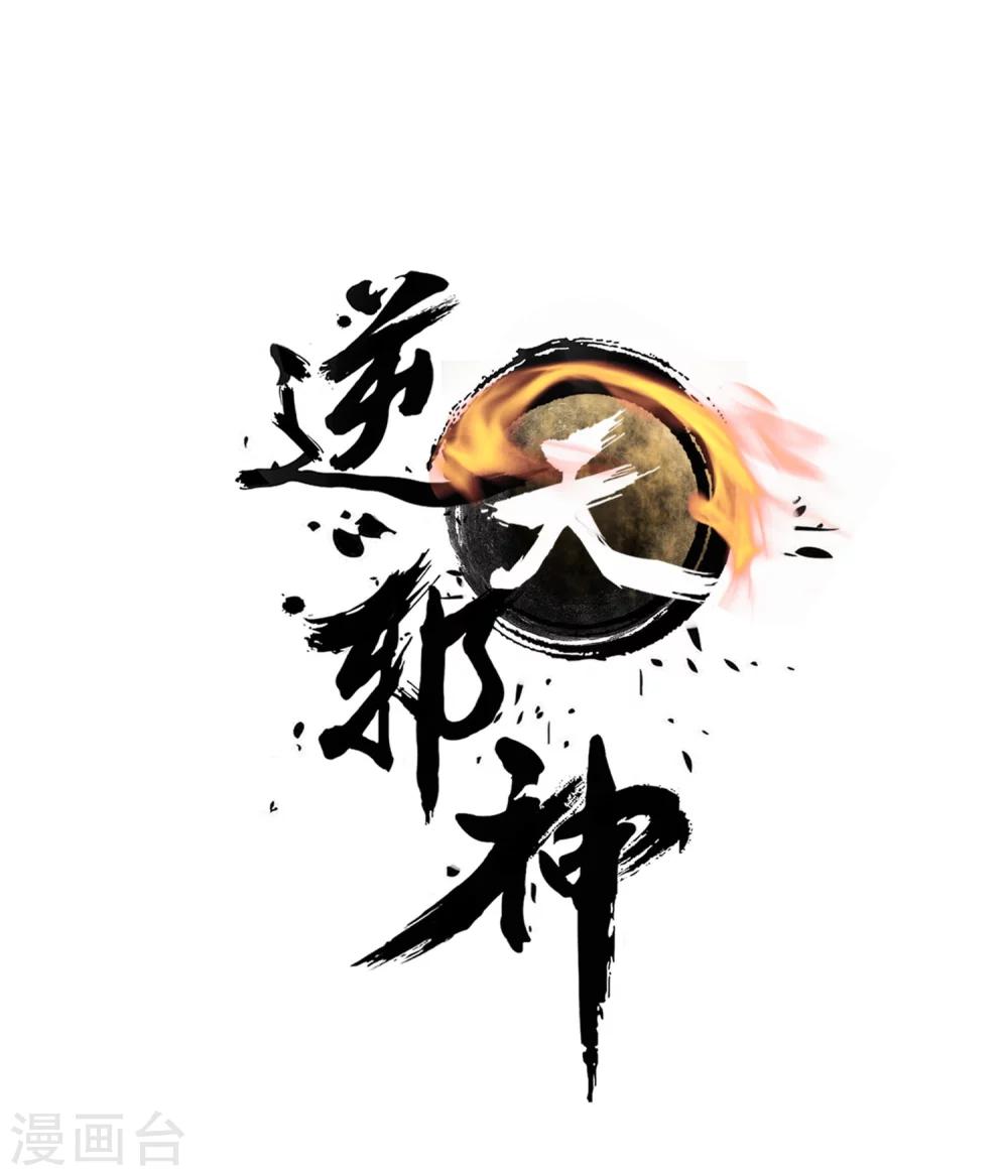 第40话 邪神之种.火10