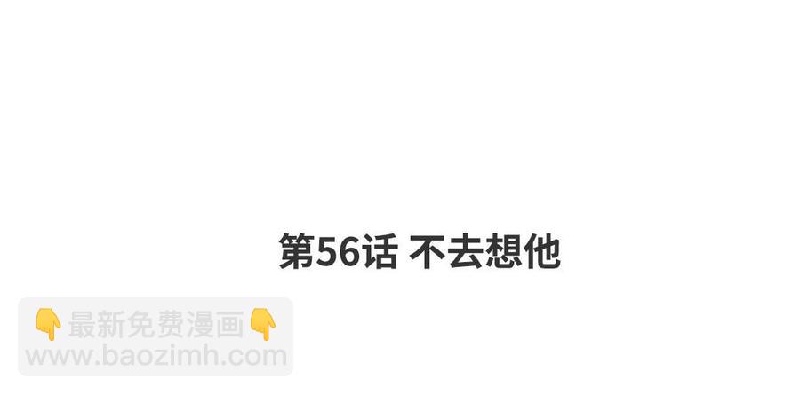 第56话 不去想他3
