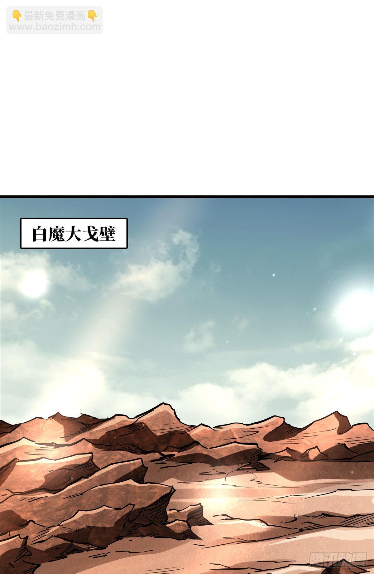 54 白魔大戈壁1