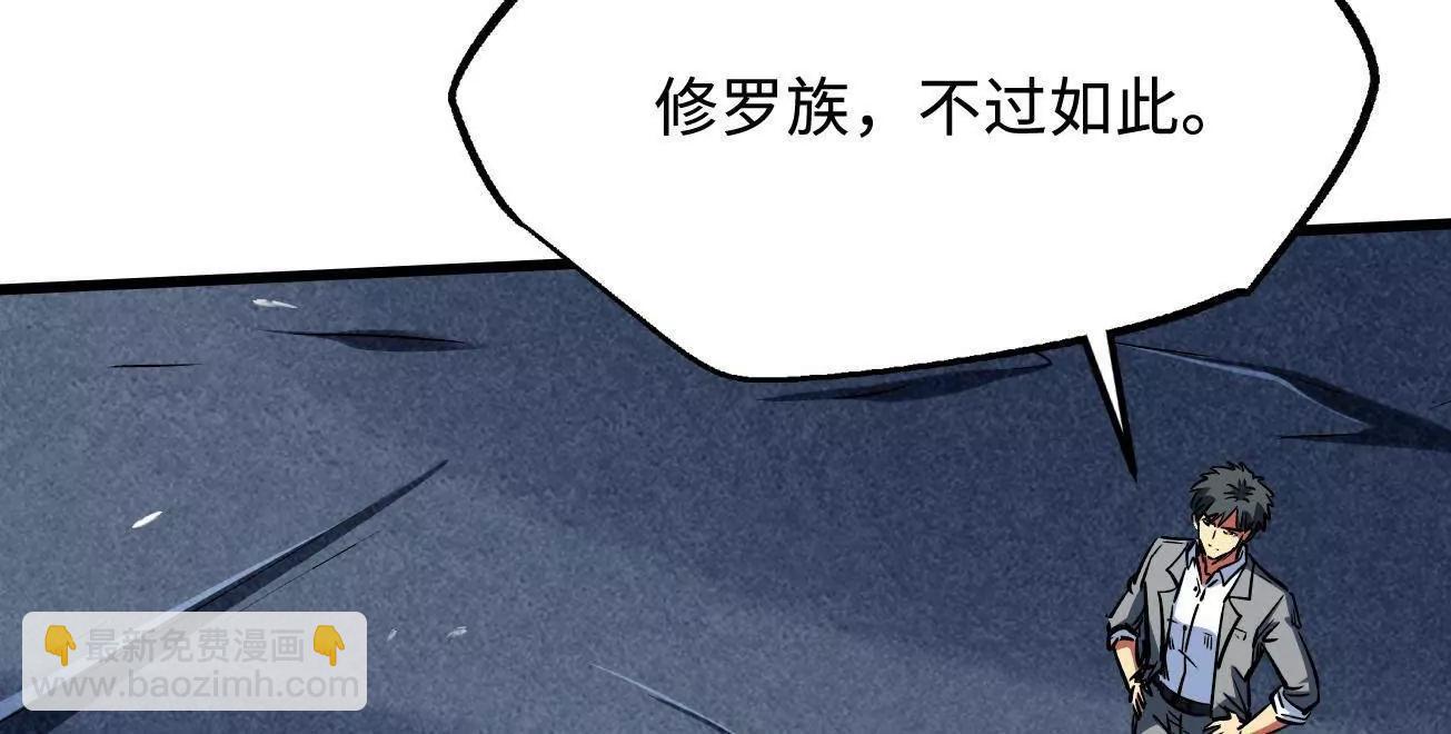 325 	修罗族，不过如此39