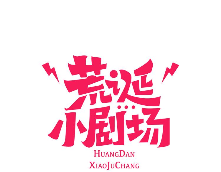 第2话 天台挤一挤0