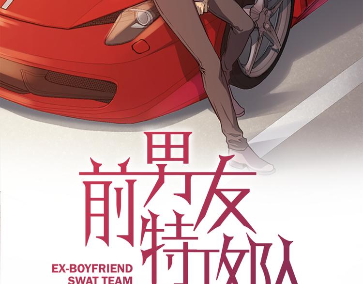 第5话 前男友是赛车手1