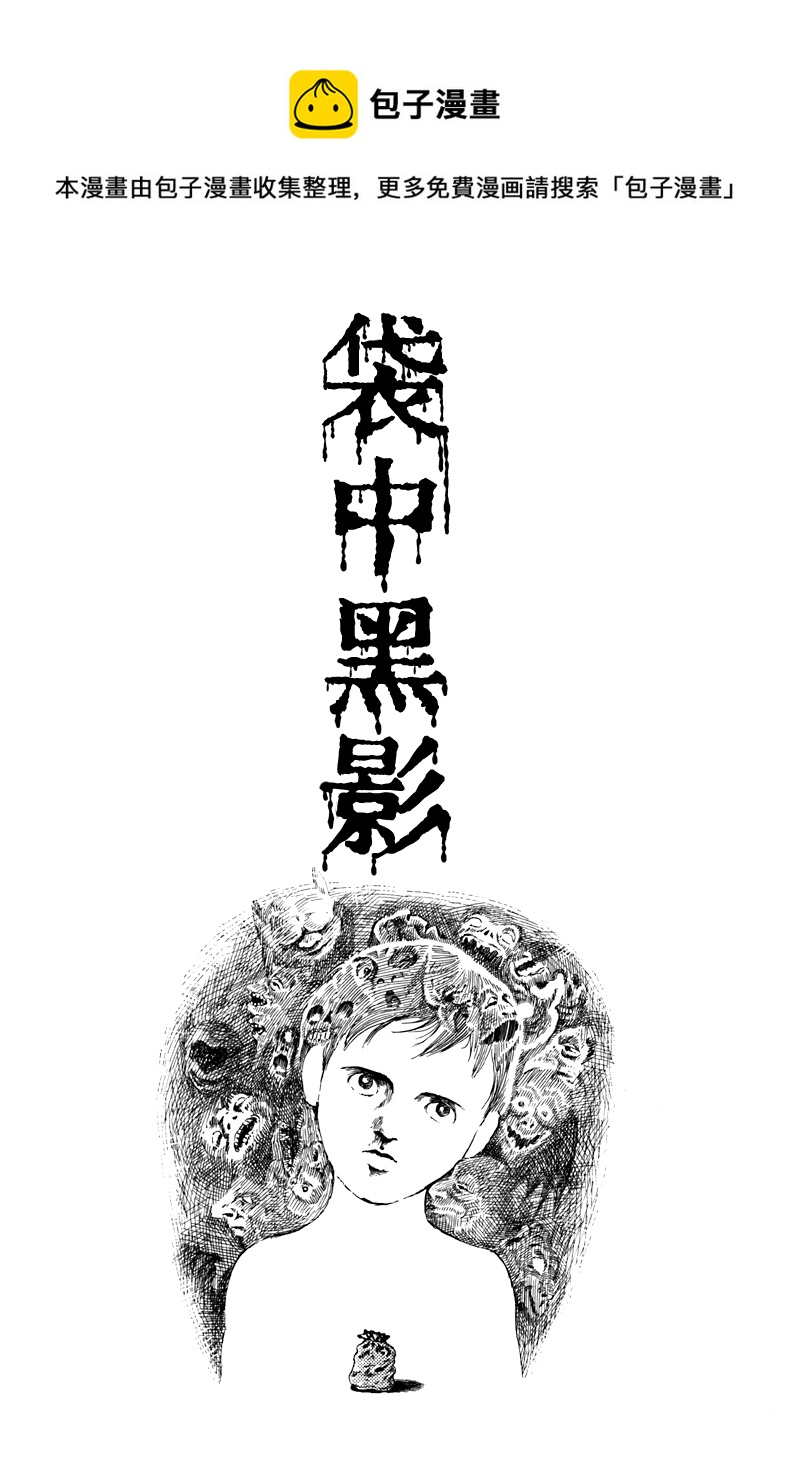 袋中黑影0