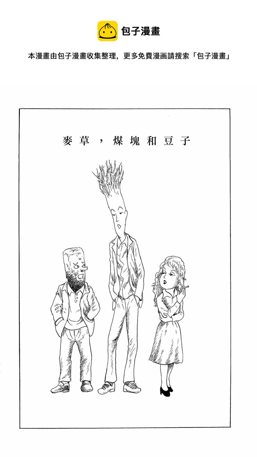 麦草，煤块和豆子0