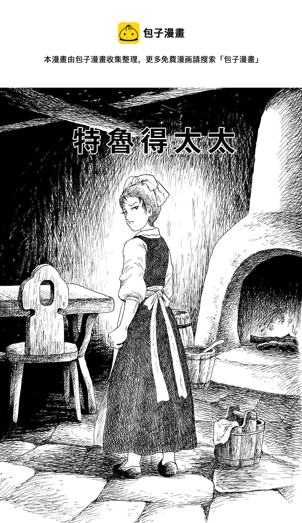 特鲁德太太0
