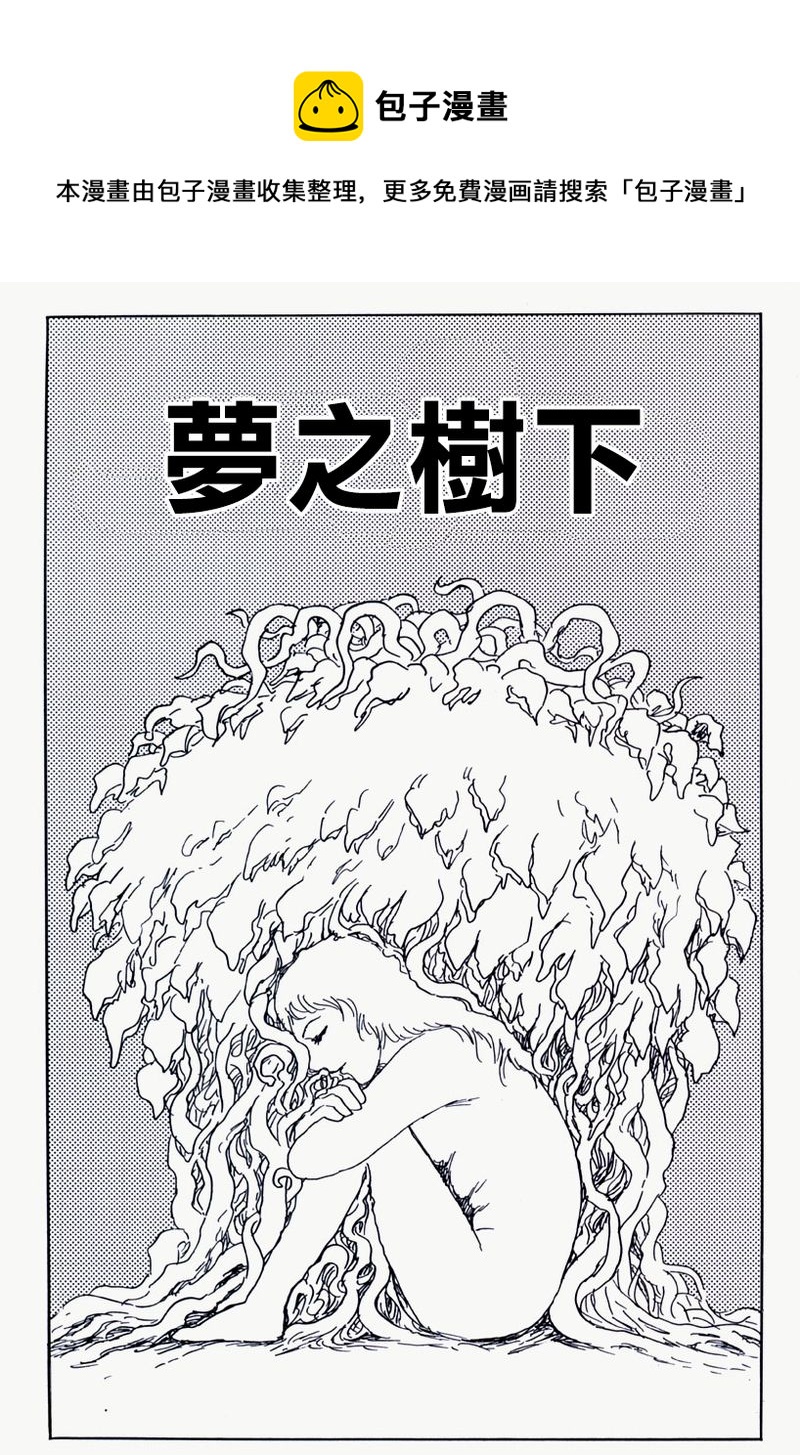 梦之树下0