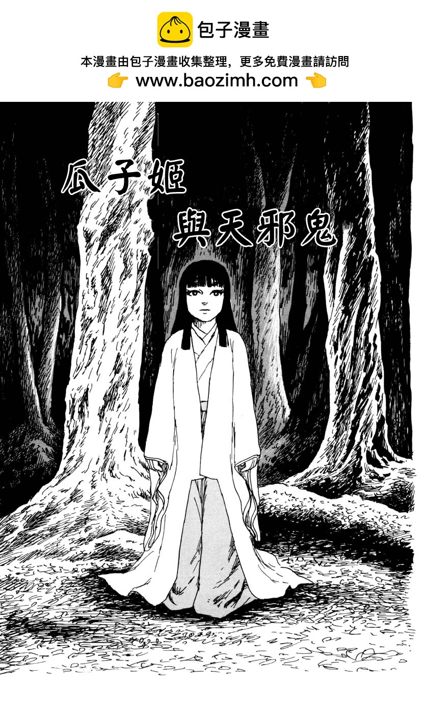 瓜子姬与天邪鬼0