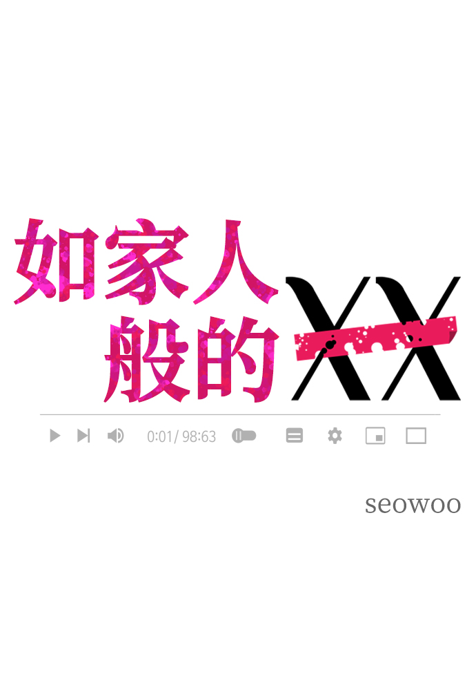 [第4话] 真的可以像家人一样相处吗？1