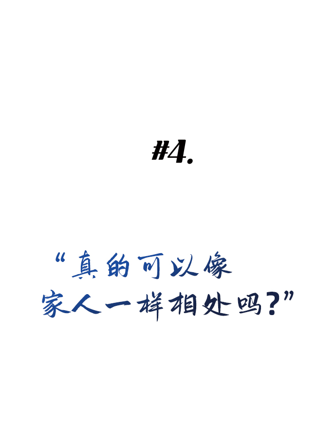 [第4话] 真的可以像家人一样相处吗？2