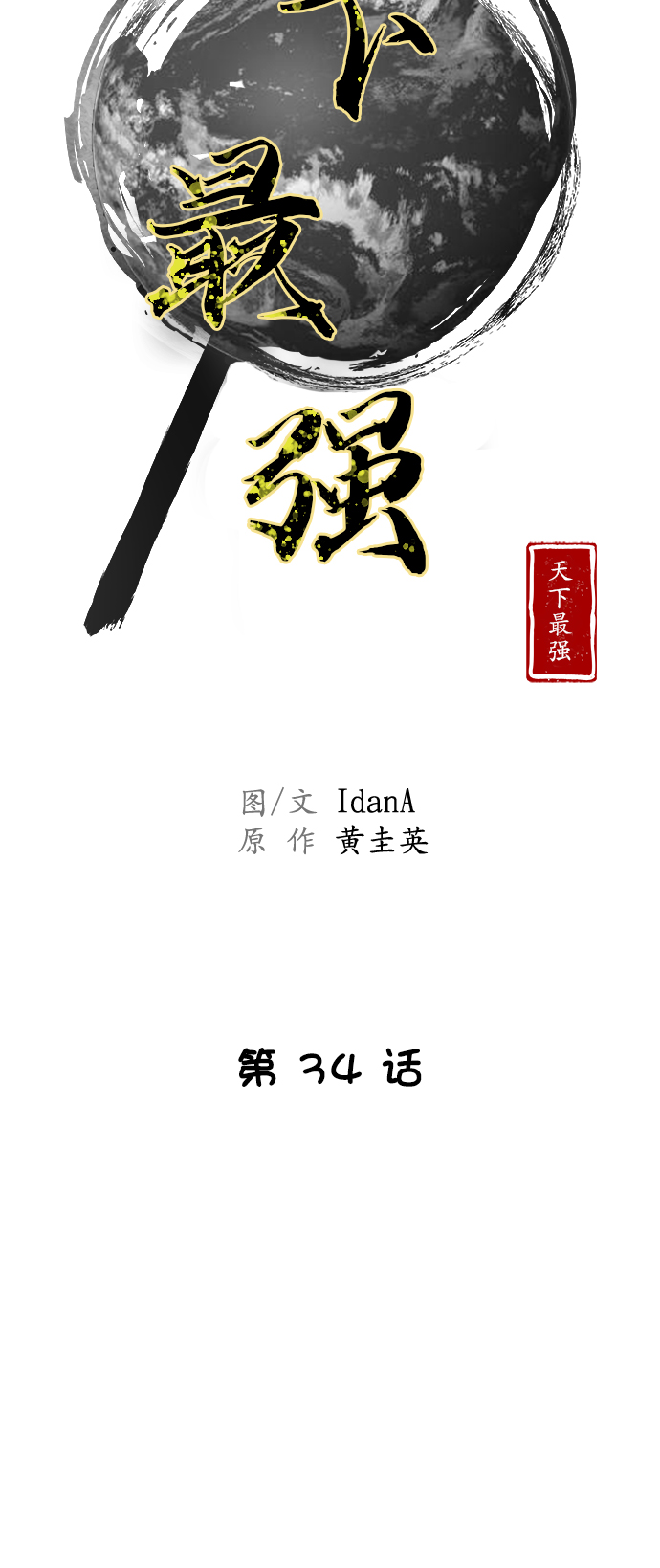 第34话4